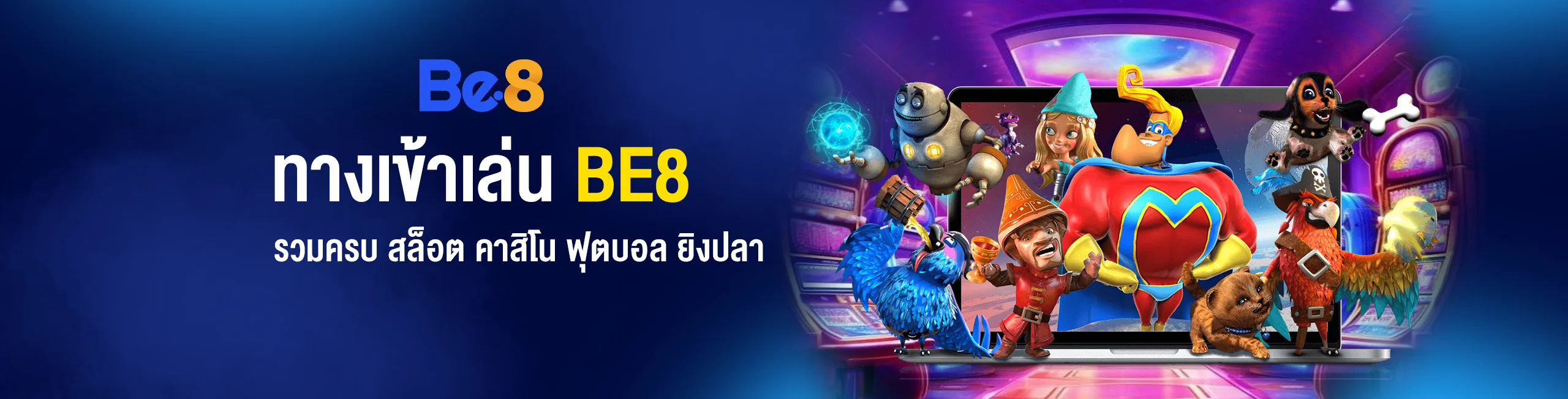 ทางเข้าเล่น BE8 รวมครบ สล็อต คาสิโน ฟุตบอล ยิงปลา