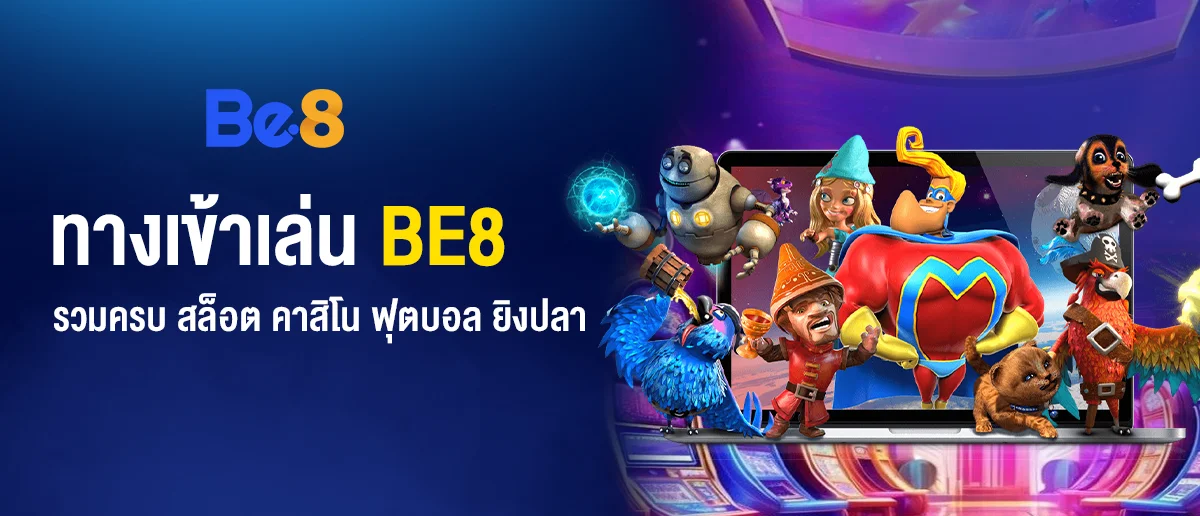 ร่วมสนุกกับ ทางเข้า BE8 เว็บตรง ไม่ผ่านตัวแทน