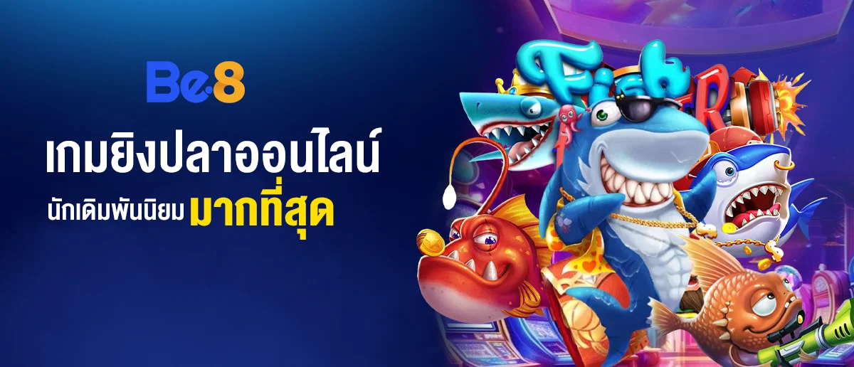 ทางเข้าเล่น เกมยิงปลาออนไลน์ ครบเครื่องทุกการเดิมพัน