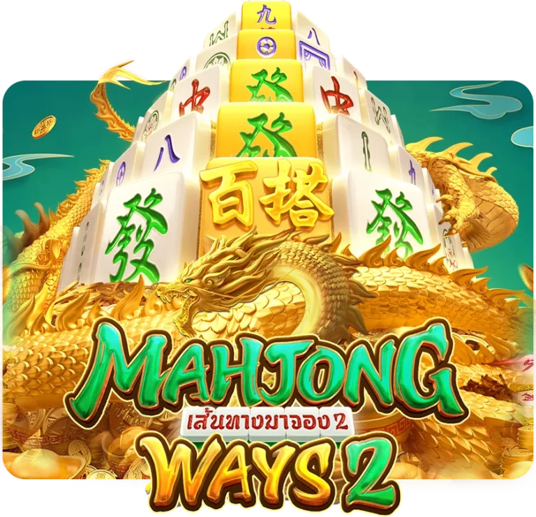 Mahjong Ways 2 สล็อตออนไลน์