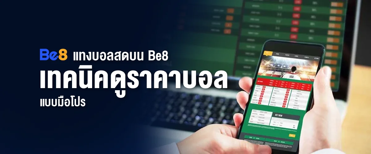 แทงบอลสดบน Be8 กับเทคนิคการดูราคาบอลแบบมือโปร