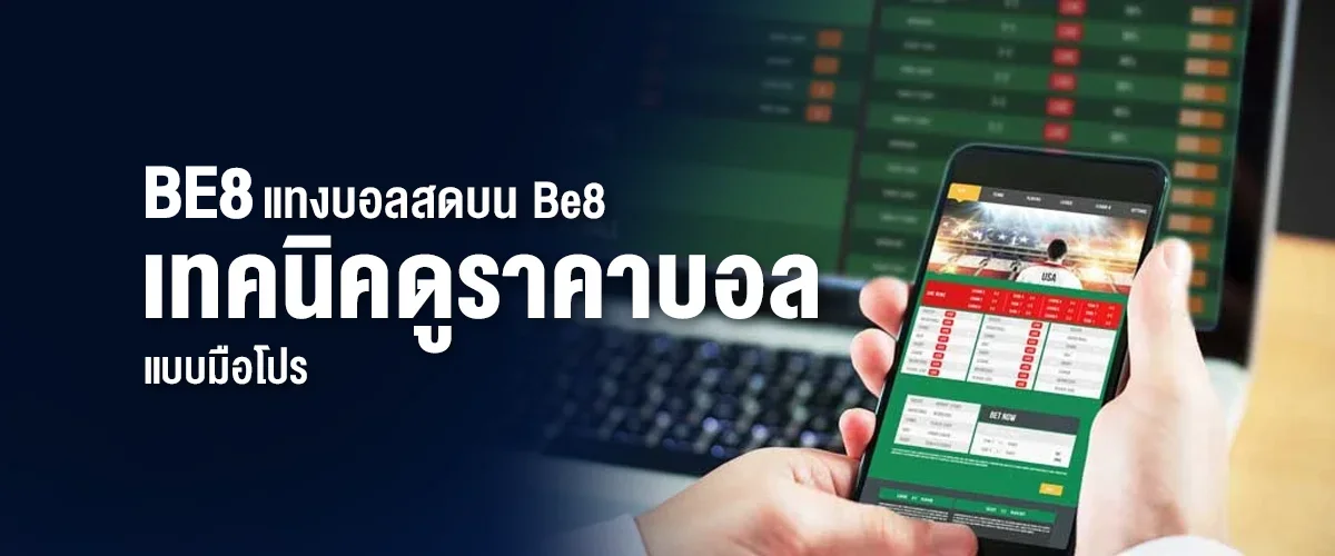 แทงบอลสดบน Be8 กับเทคนิคการดูราคาบอลแบบมือโปร