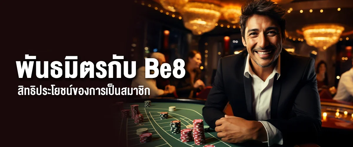 สิทธิประโยชน์ของการเป็นพันธมิตรกับ Be8