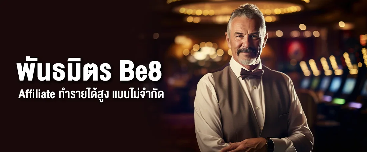 Affiliate พันธมิตร Be8 ทำรายได้สูง แบบไม่จำกัด