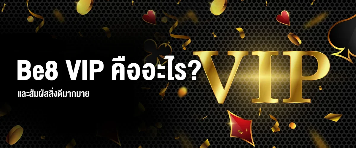 Be8 VIP คืออะไร?