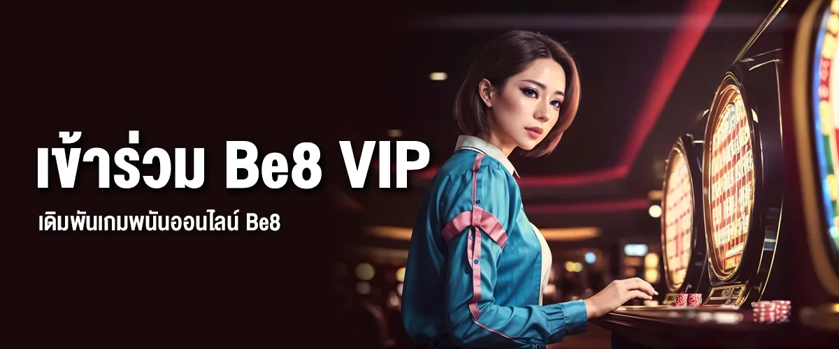 ขั้นตอนการเข้าร่วม Be8 VIP