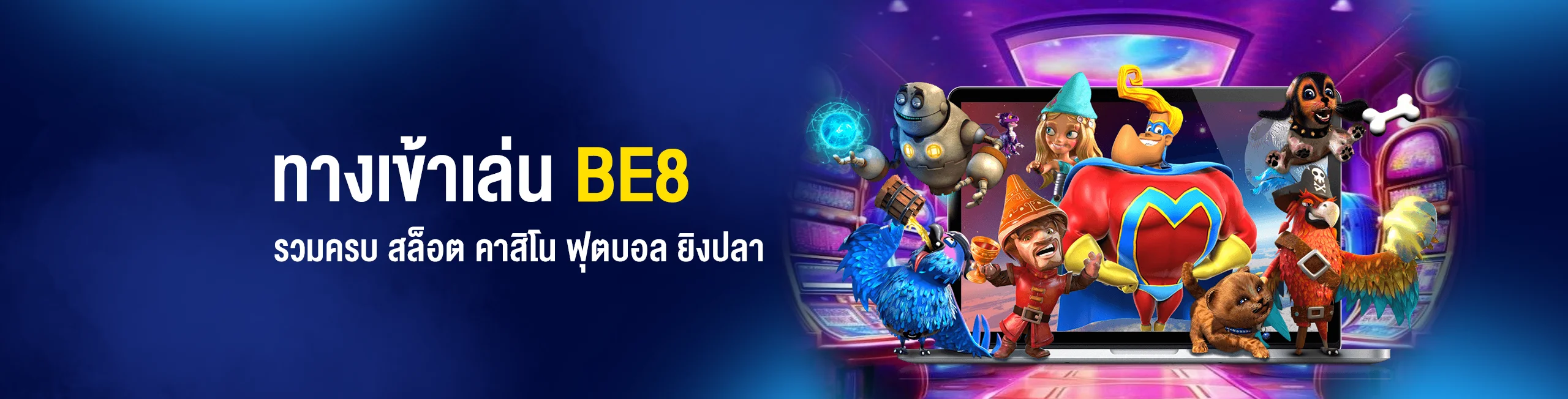 ทางเข้าเล่น BE8 รวมครบ สล็อต คาสิโน ฟุตบอล ยิงปลา