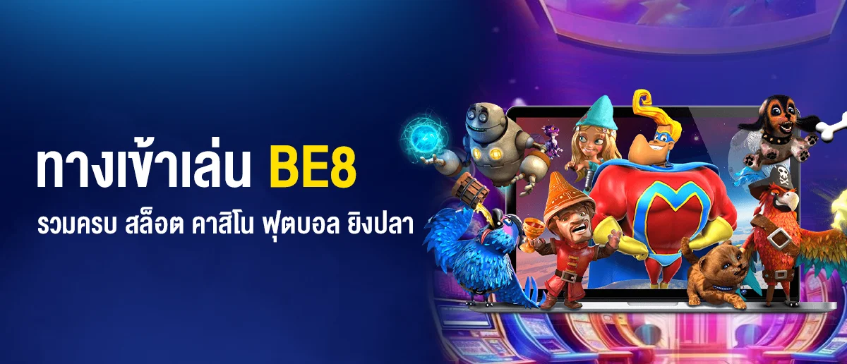 ร่วมสนุกกับ ทางเข้า BE8 เว็บตรง ไม่ผ่านตัวแทน