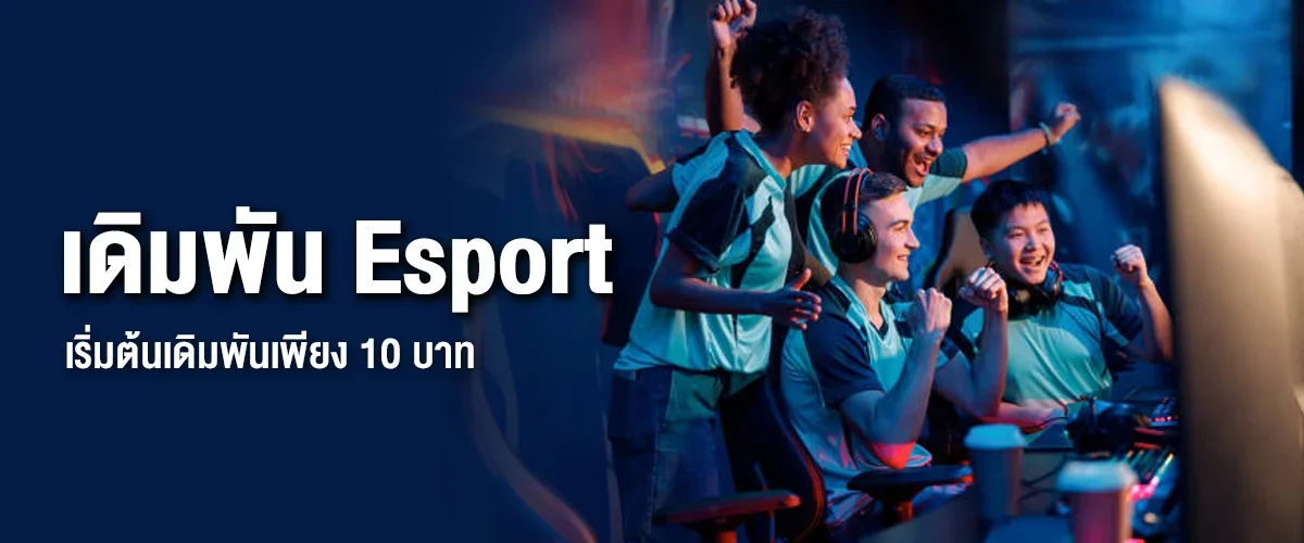 เดิมพัน Esport เว็บตรง Be8 เริ่มต้นเดิมพันเพียง 10 บาท