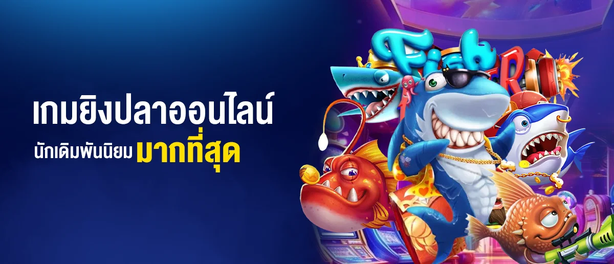 ทางเข้าเล่น เกมยิงปลาออนไลน์ ครบเครื่องทุกการเดิมพัน