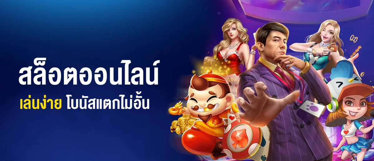 เว็บตรง สล็อตออนไลน์ อัปเดตเกมใหม่ ให้เล่นประจำ